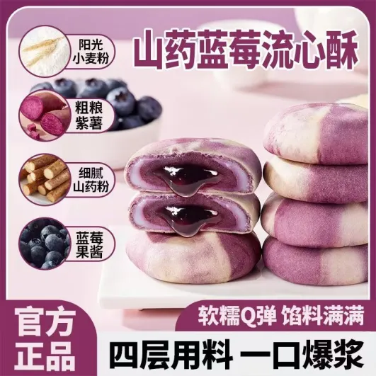 山药蓝莓流心糕爆浆酥冰皮糕点健康小零食点心解馋的紫薯夹心好吃