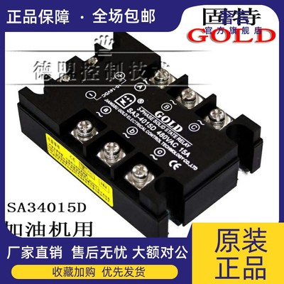 固特GOLD三相固态继电器SA34015D直流控交流SA3-4015D加油机用15A