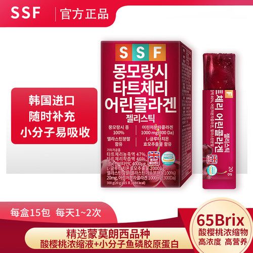 SSF韩国进口小分子樱桃胶原蛋白