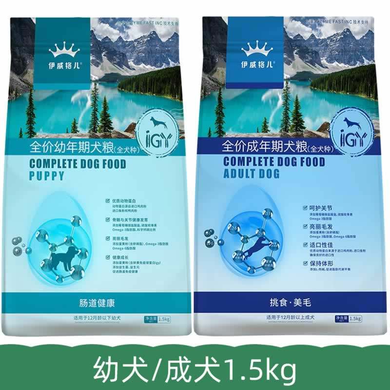 伊威格儿狗粮成犬幼犬1.5kg全价泰迪金毛通用型