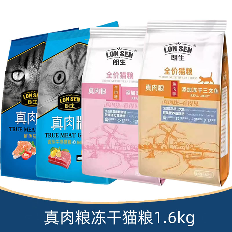 朗生真肉粮猫粮鱼肉牛肉味成猫幼猫主粮室内猫咪通用全猫种1.6kg