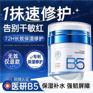 b5高保湿面霜补水滋润晒后修复肌肤泛红换季屏障受损修护舒缓秋冬