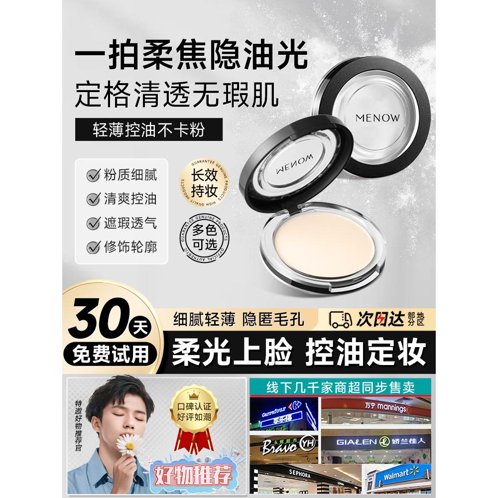 Menow长效彩妆防水防汗补妆天然女学生负担得起的国产晚安散粉