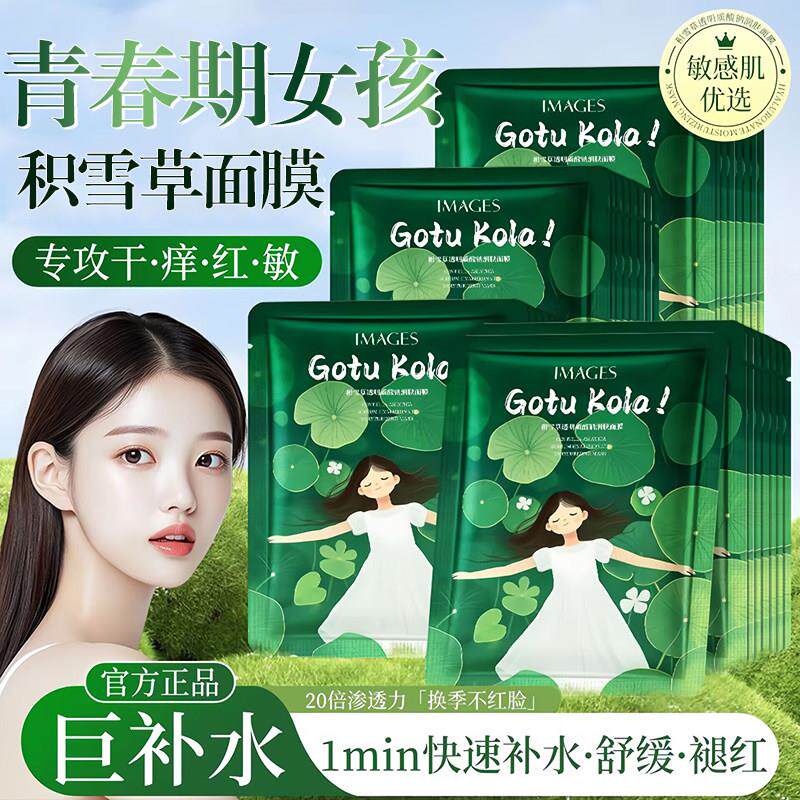 青春期女孩面膜学生党专用积雪草补水保湿晒后舒缓泛红熬夜急救