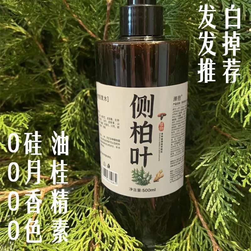 侧柏叶洗发水去屑止痒控油生姜增密生发纯草本洗发水排行榜第一名