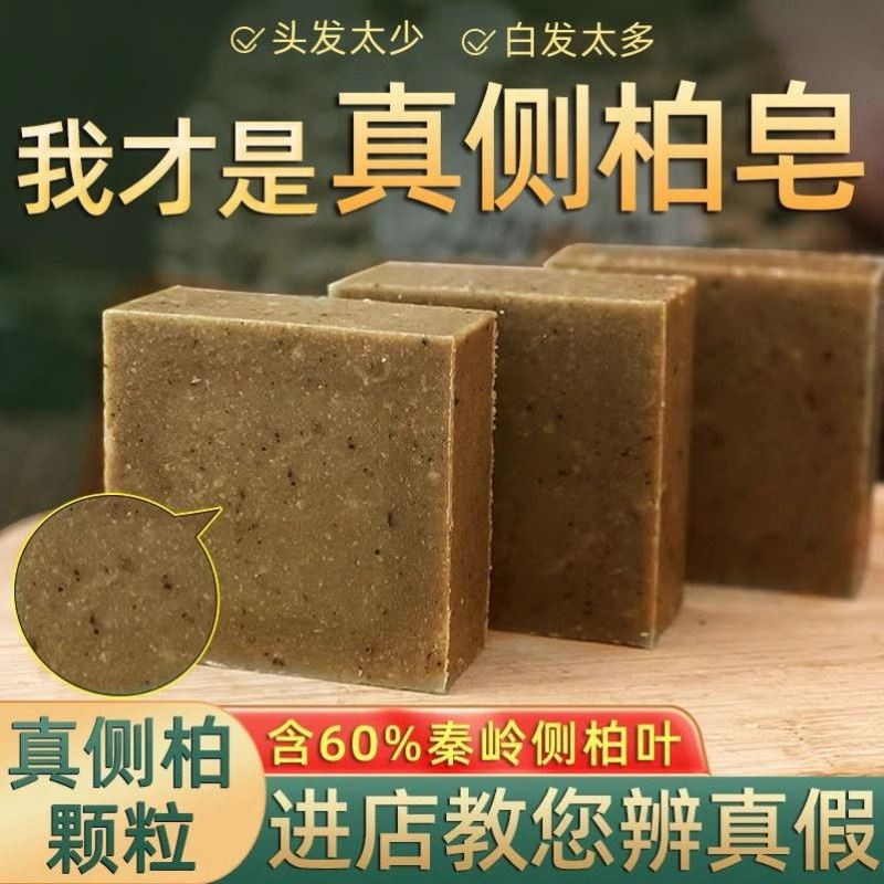 植物侧柏叶洗发养发手工皂何首乌艾草男女头皮护理少白发乌黑头发