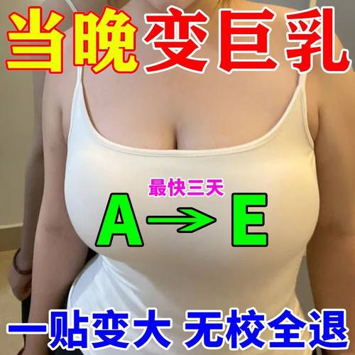 丰胸中药贴调理小胸快速变大增纯中药丰胸贴外用产品美胸乳霜神器