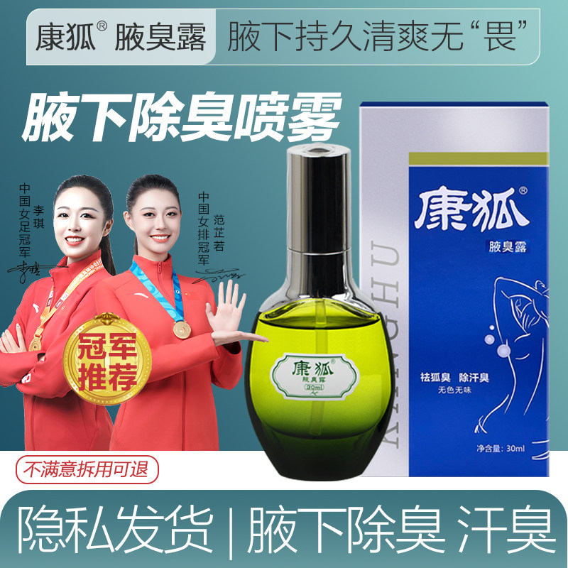 康狐止汗露喷雾狐臭净腋下去狐异味除臭腋臭露持久留香正品抑菌液