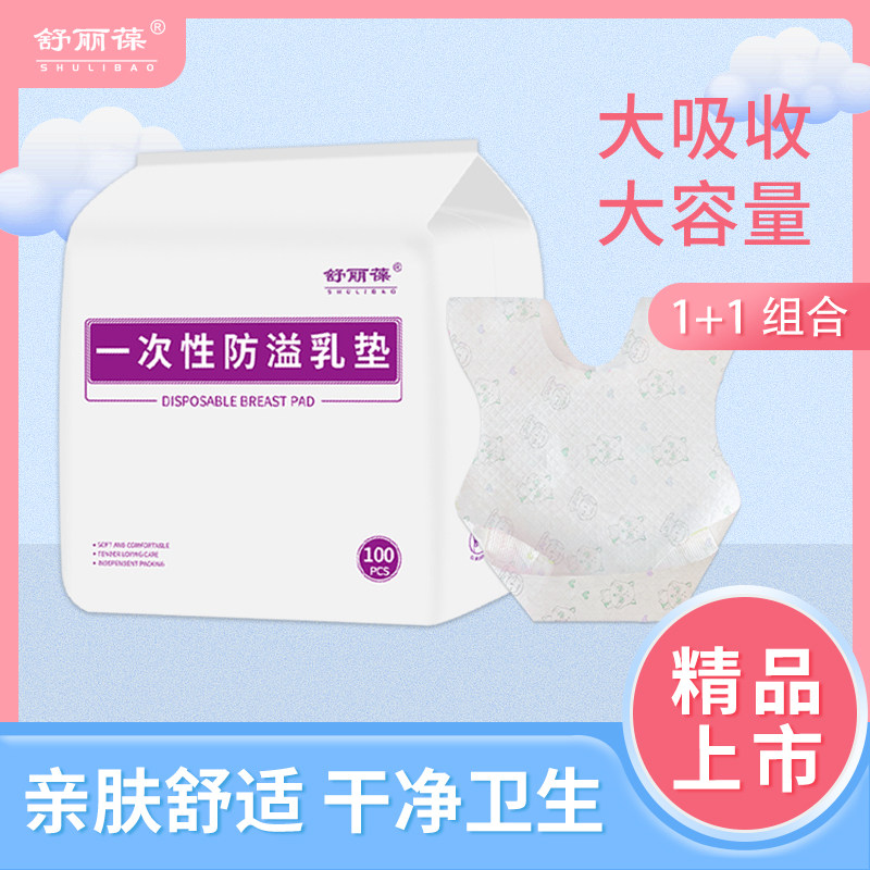 舒丽葆防溢乳垫哺乳期一次性超薄透气产后溢乳垫防漏奶乳贴贝壳夏