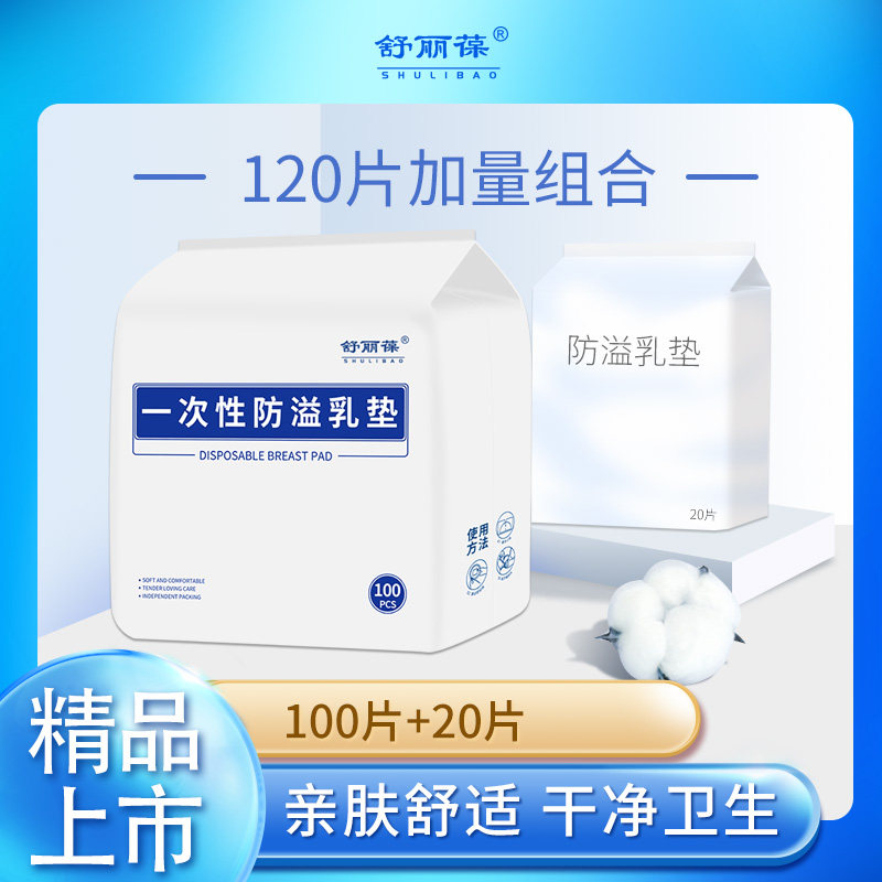舒丽葆防溢乳垫哺乳期一次性超薄透气产后溢乳垫防漏奶乳贴橡筋夏
