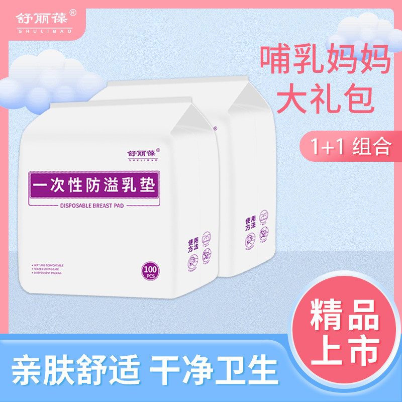 舒丽葆防溢乳垫哺乳期一次性超薄透气产后溢乳垫防漏奶乳贴贝壳夏