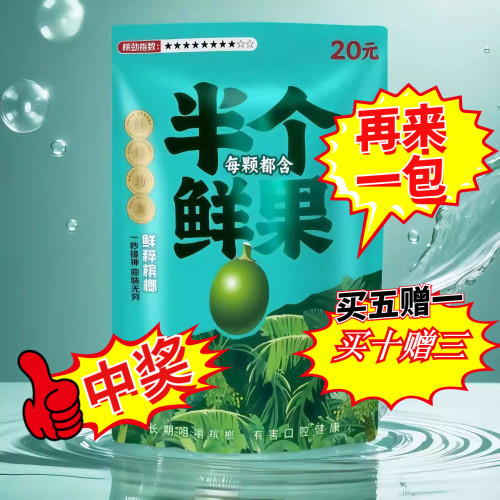 半个鲜果槟榔提神不扎口无渣软槟榔新型科技低纤维不伤口耐嚼包邮