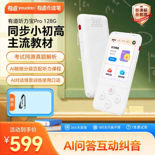 网易有道听力宝听说宝