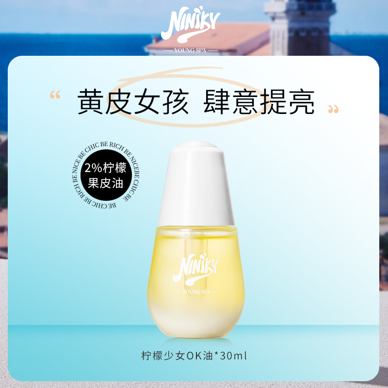 NINIKY初海以油养肤以油亮肤
