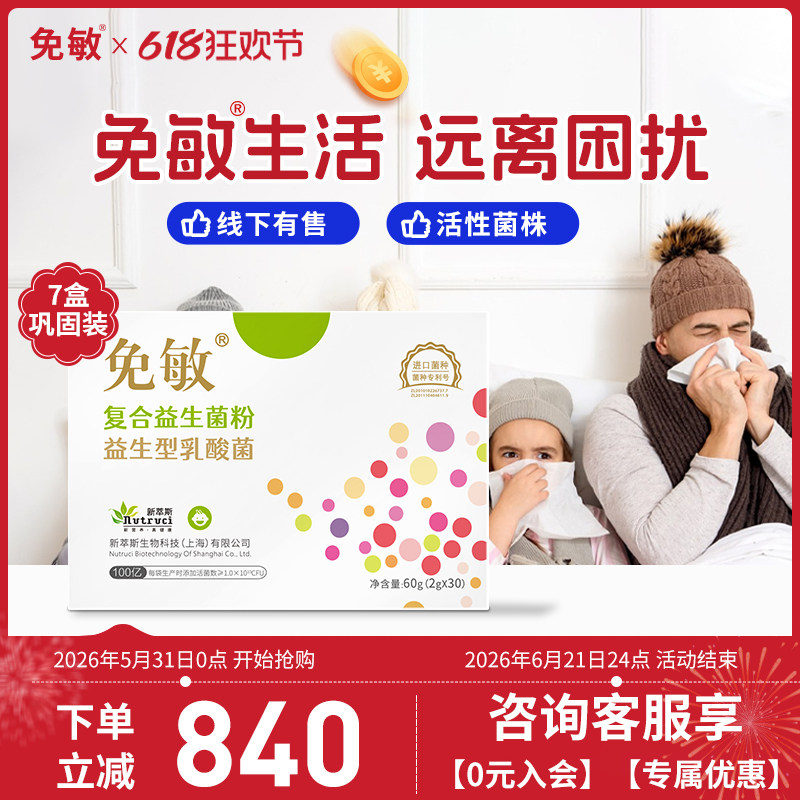 免敏*7盒舒益生菌鼻益生元抗儿童呵敏敏益生菌肠护成人肠眼鼻道胃