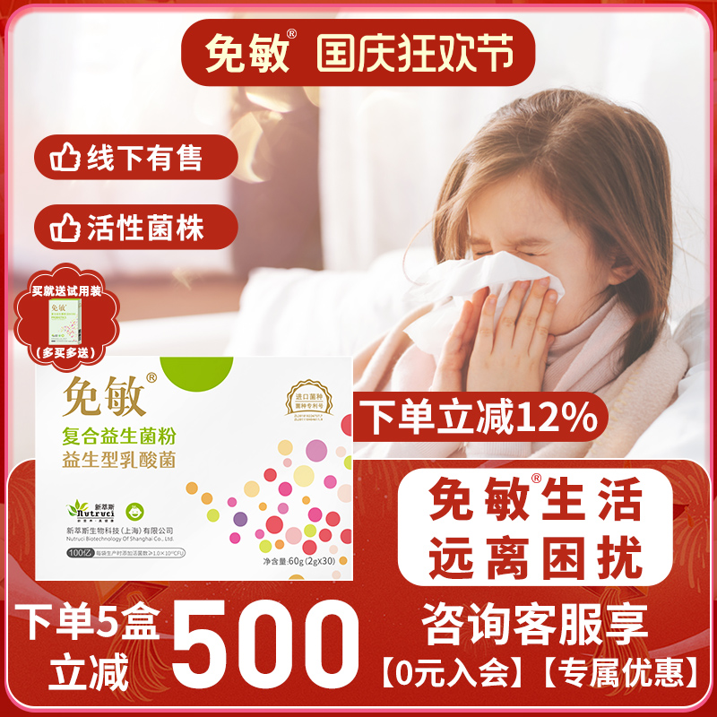 免敏专利菌株呵护敏敏益生菌