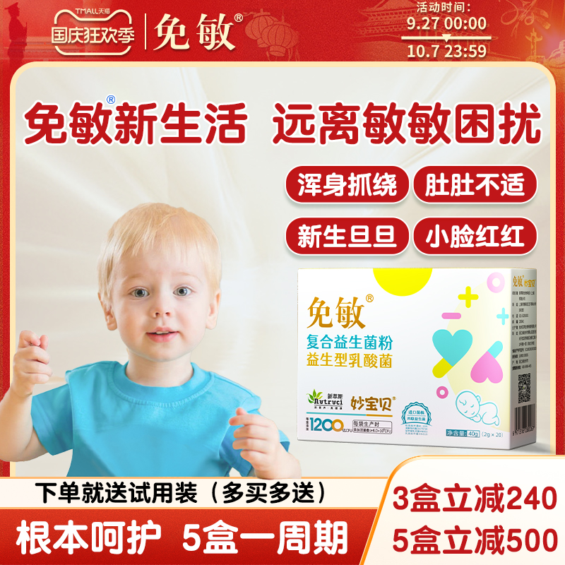 免敏婴幼儿可用敏敏益生菌益生元