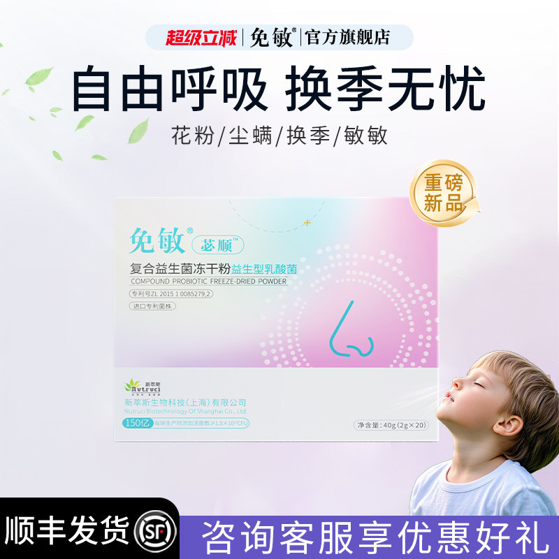 自由呼吸换季无忧鼻子敏感益生菌