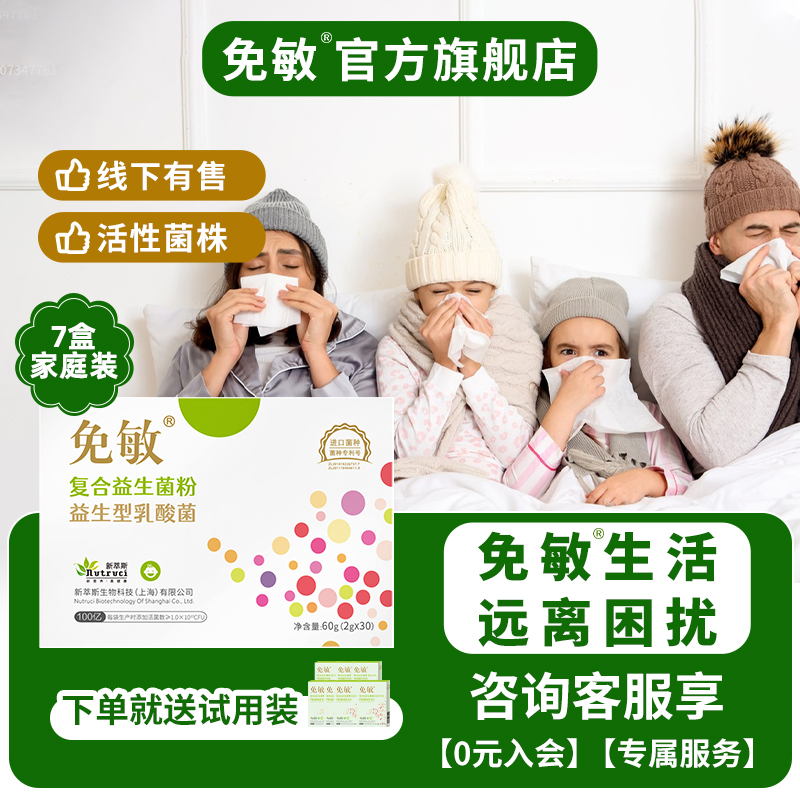 免敏呵护敏敏鼻子益生菌