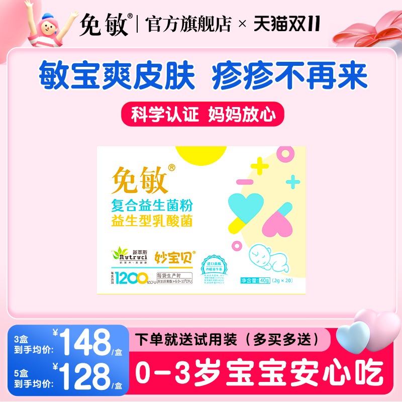 免敏婴幼儿可用菌株敏敏益生菌