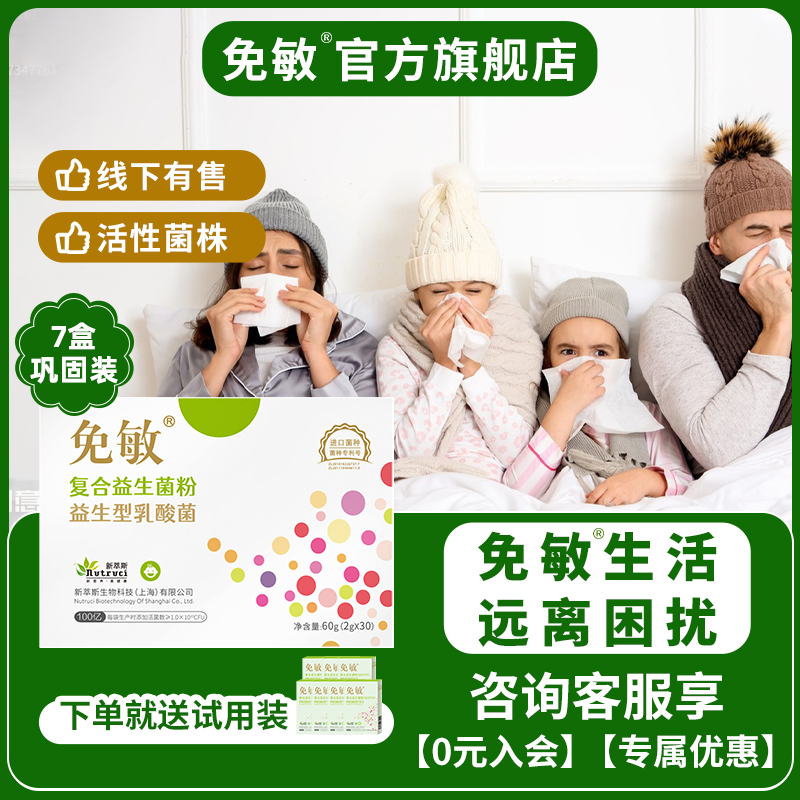 免敏呵护敏敏鼻子益生菌
