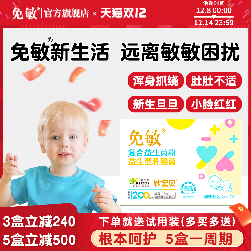 免敏婴幼儿可用敏敏益生菌益生元