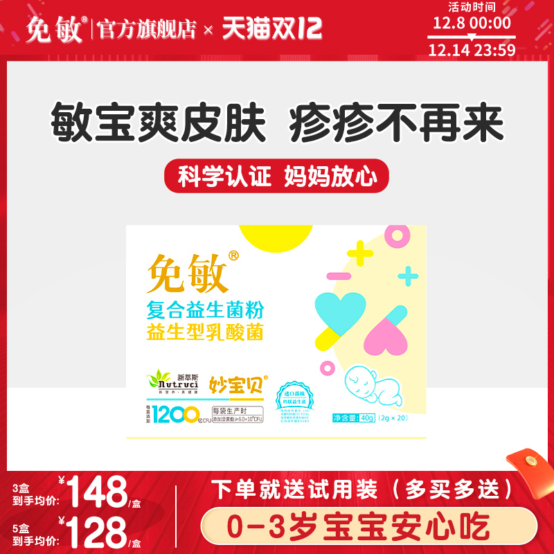 免敏婴幼儿可用菌株敏敏益生菌