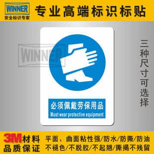 。工厂车间生产安全标志警示标示贴穿防护鞋戴手套必须佩戴劳保用