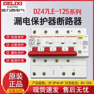 德力西漏电保护器DZ47LE 125A 80A三相四线100A空气开关