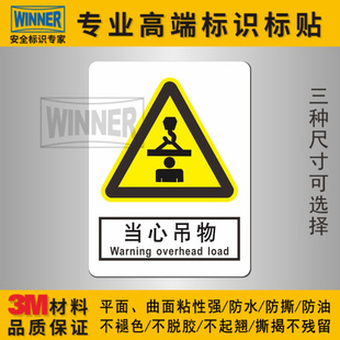 。当心吊物安全标识工厂施工警示标示3M不干胶贴小心重物警告标志