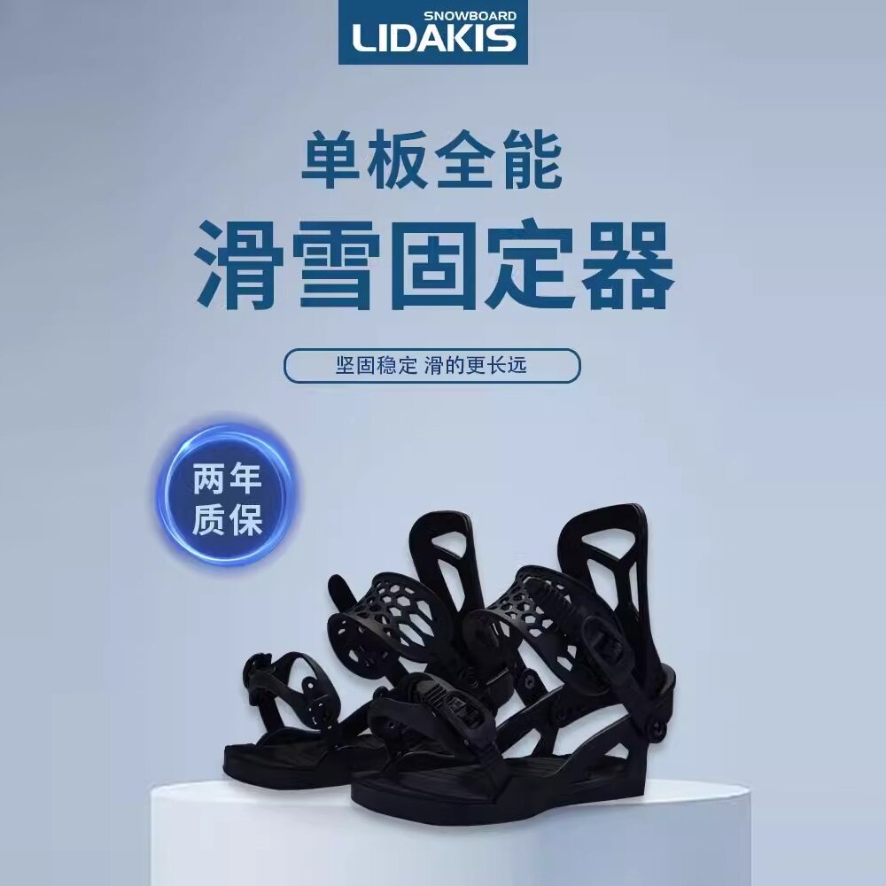 lidakis力达克丝 专业快穿固定器24新款成人单板滑雪板固定器全能
