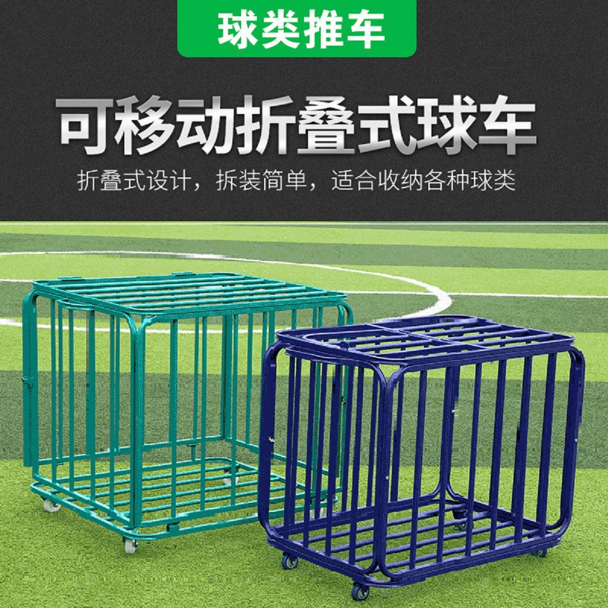 折叠式球类收纳筐学校移动球车