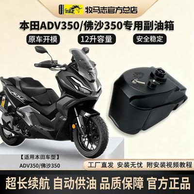 本田佛沙350/ADV350摩托车副油箱