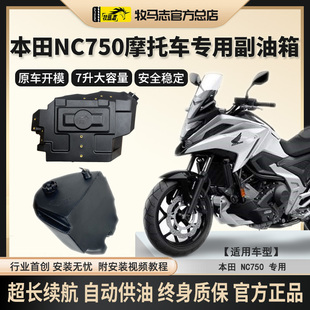 牧马志适配本田NC750摩托车副油箱NC750SX备用油箱改装加装配件