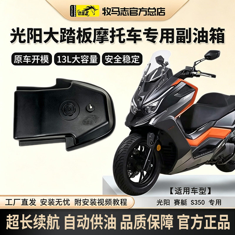牧马志光阳S350/S250摩托车副油箱大踏板车备用油箱加装件改装