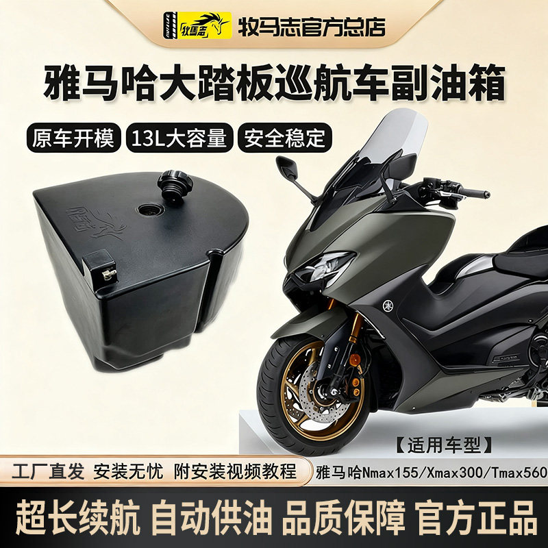 牧马志雅马哈Nmax155Xmax300Tmax560摩托车副油箱改装件备用油箱