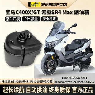 牧马志宝马C400X/GT/C650摩托车副油箱无极350SR4MAX副油箱改装件