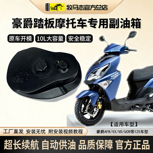 牧马志豪爵AFRUCR摩托车副油箱