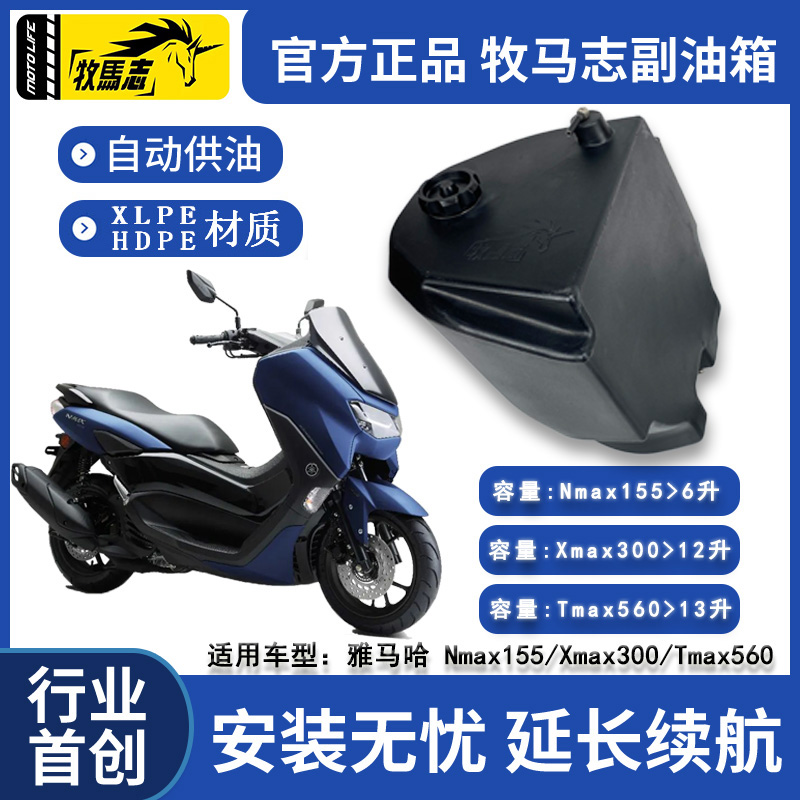 牧马志雅马哈Nmax155Xmax300Tmax560摩托车副油箱改装件备用油箱-封面