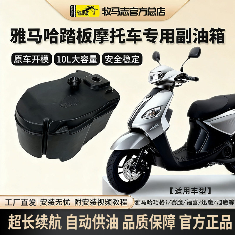 牧马志雅马哈巧格i福喜赛鹰巡鹰旭鹰125摩托车副油箱踏板车改装件
