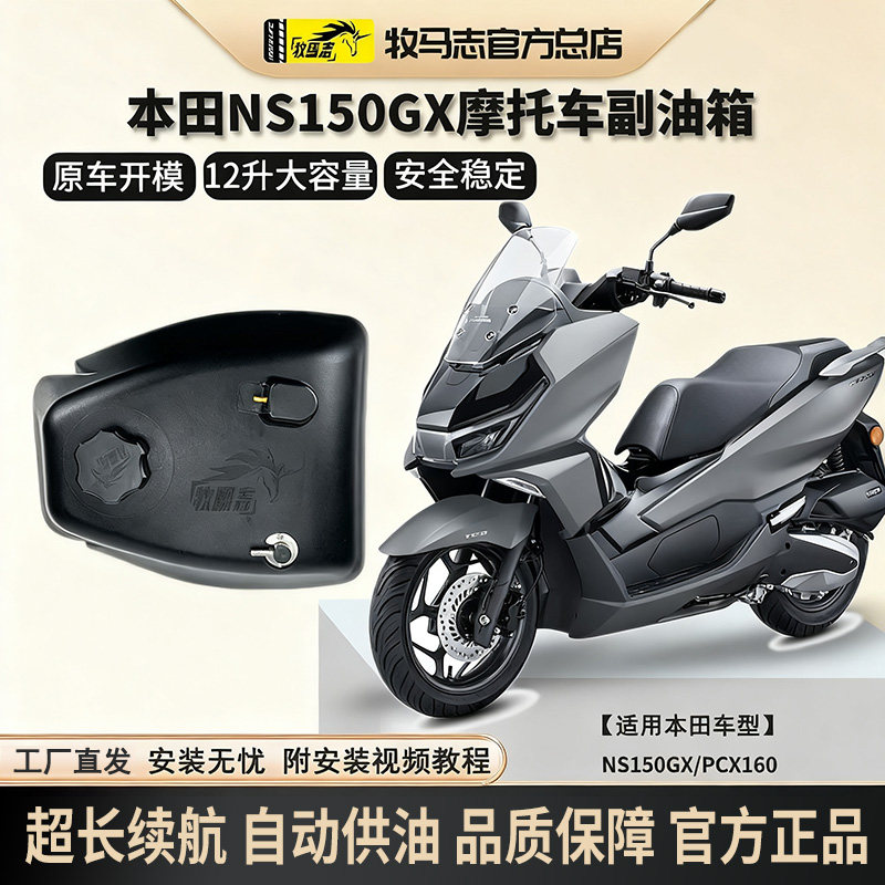 牧马志本田PCX160/NS150GX摩托车副油箱NWG150备用油箱加装改装件