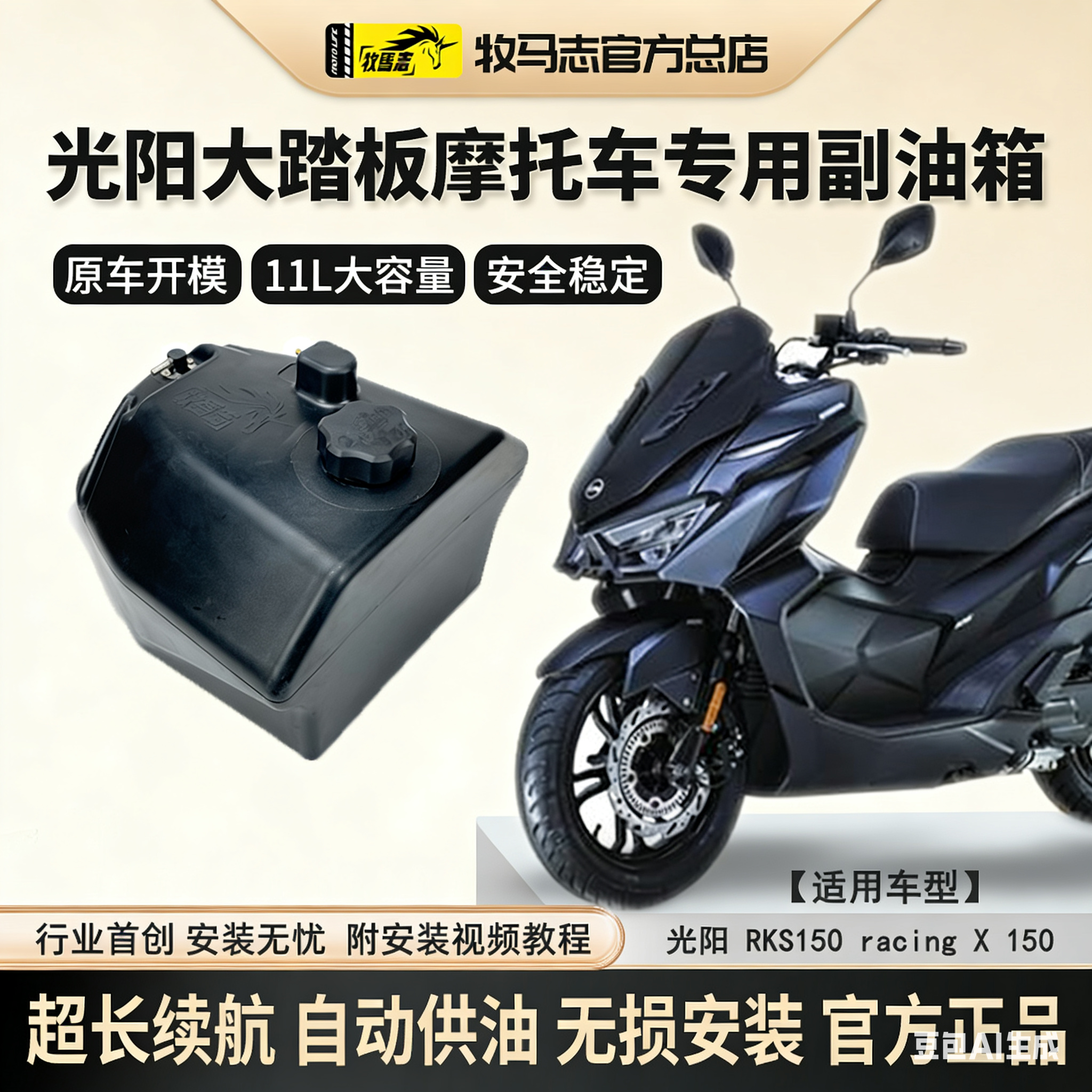 牧马志光阳RKS150/racing x150/h弯道情人大踏板摩托车备用副油箱,摩托车/装备/配件,油箱/油箱盖,淘宝优惠券,粉丝福利购,淘宝优惠卷