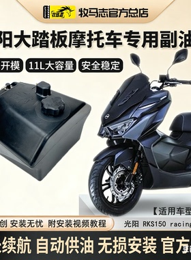 牧马志光阳RKS150/racing x150/h弯道情人大踏板摩托车备用副油箱