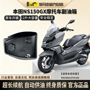 牧马志本田PCX160/NS150GX摩托车副油箱NWG150备用油箱加装改装件