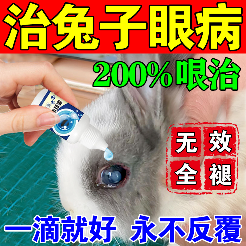 兔子眼藥水兔子眼睛發(fā)紅流淚流膿角膜炎眼屎多眼部清潔護(hù)理滴眼液