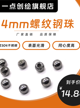 YDI-J07直径4mm螺纹内孔M2钢珠不锈钢球精密304工创赛顶球转向