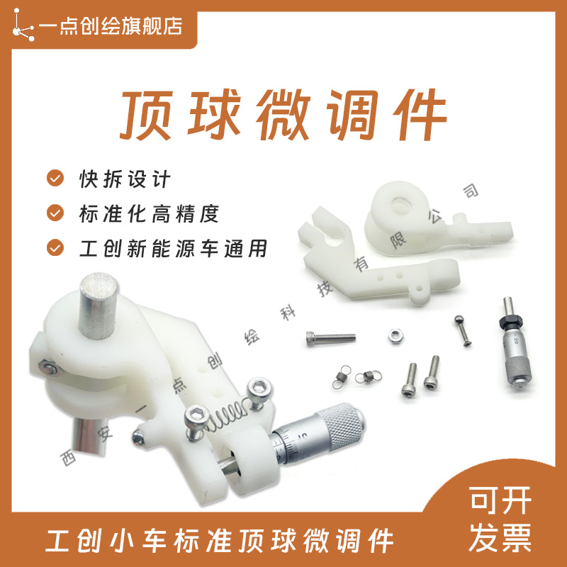 YDI-J16顶球微调机构工创新能源小车微调微分头偏距25mm左置右置
