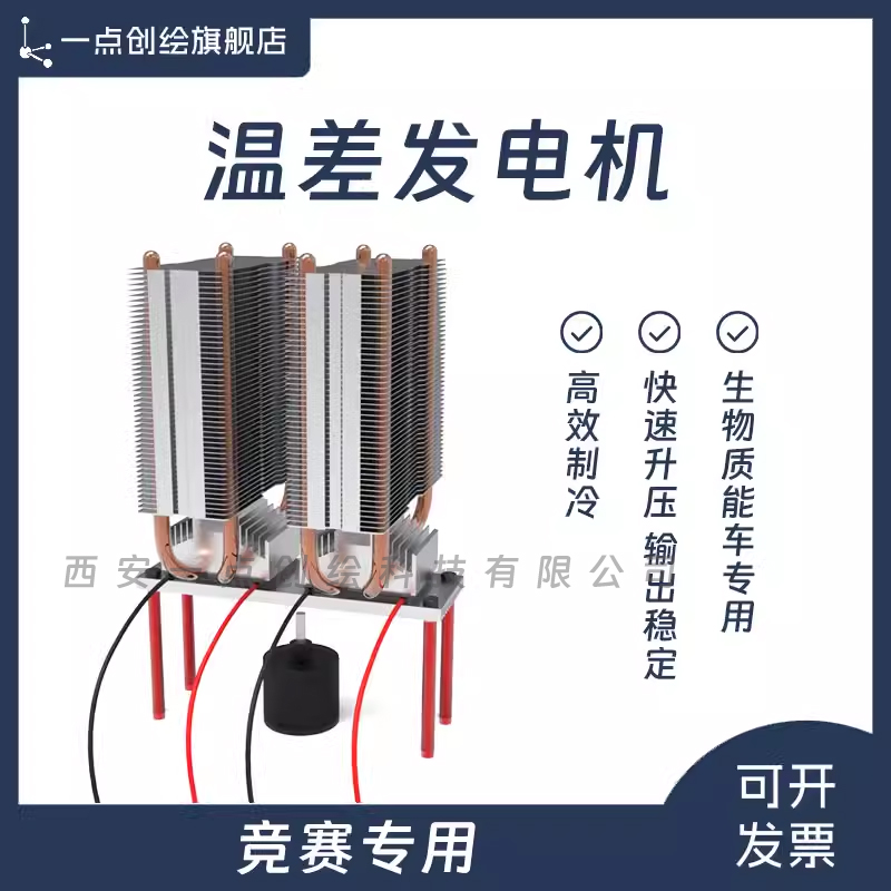 YDI-D12温差发电机/温差发电/6V电压大功率生物质能工创赛