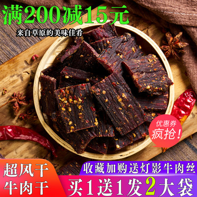 风干牛肉干买一送一发2袋500g