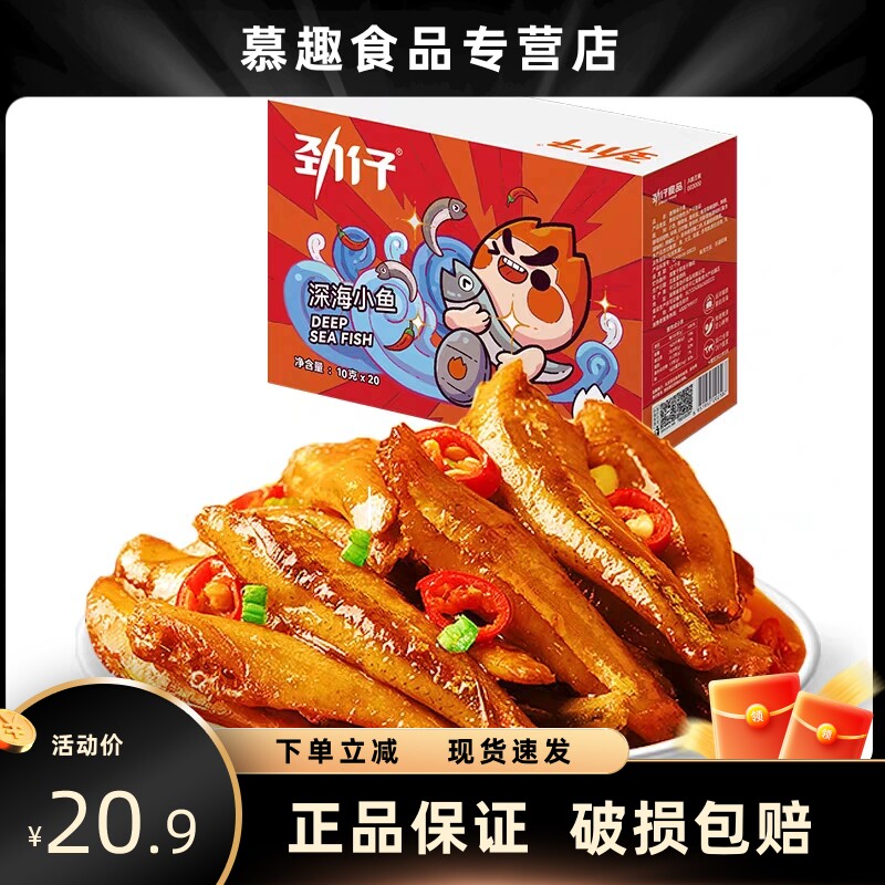 劲仔深海小鱼200g/盒精选优质海鱼香辣过瘾肉质紧实即食鱼仔零食使用感如何?